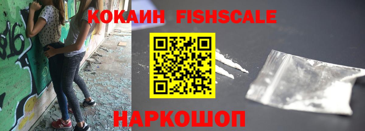 Киржач  КОКАИН FishScale  COCAIN 99%  Вход с VPN 